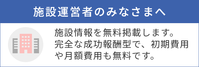 施設運営者のみなさまへ