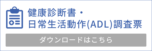 健康診断書・日常生活動作（ADL）調査票　ダウンロードはこちら