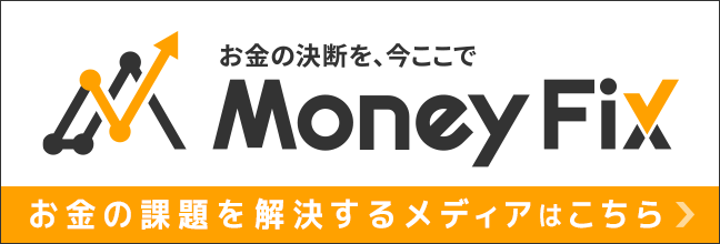 マネーFIX｜人生におけるお金の課題を解決するメディア