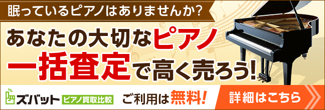 ピアノ買取