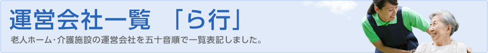 運営会社一覧　「ら行」