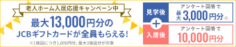 最大13,000円分のJCBギフトカードが全員もらえる！見学後アンケート回答で最大3000円分＋入居後アンケート回答で10000円分