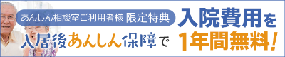 あんしん相談室ご利用者様 限定特典 入居後あんしん保障で入居費用を1年間無料!