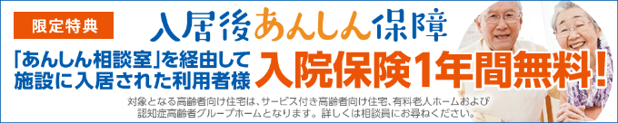 あんしん相談室ご利用者様 限定特典 入居後あんしん保障で入居費用を1年間無料!