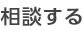 相談する