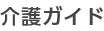 介護ガイド
