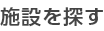 施設を探す