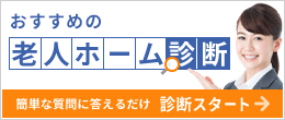 あなたに合う老人ホーム診断