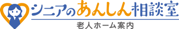 シニアのあんしん相談室 老人ホーム案内