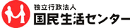 独立行政法人 国民生活センター