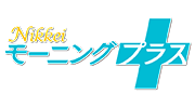 Nikkeiモーニングプラス