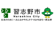習志野市