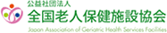 公益社団法人 全国老人保健施設協会