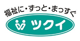 福祉に・ずっと・まっすぐ ツクイ