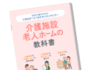 介護施設老人ホームの教科書