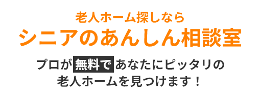 老人ホーム探しならシニアのあんしん相談室 プロが無料であなたにピッタリの老人ホームを見つけます！