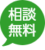相談無料
