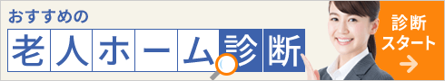 あなたに合う 老人ホーム診断