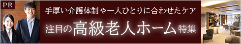 PR 手厚い介護体制や一人ひとりに合わせたケア 注目の高級老人ホーム特集