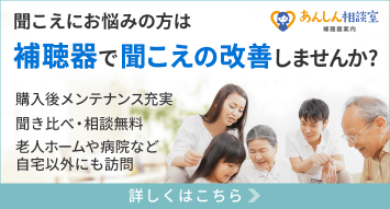 あんしん相談室 補聴器案内 補聴器で聞こえの改善しませんか？ 購入後メンテナンス充実 聞き比べ・相談無料 老人ホームや病院など自宅以外にも訪問 詳しくはこちら