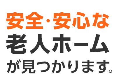 安全・安心な老人ホームが見つかります。